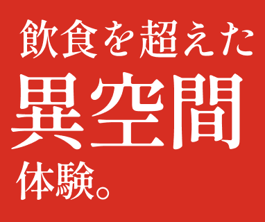 飲食を超えた異空間体験