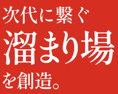 次代に繋ぐ溜まり場を創造