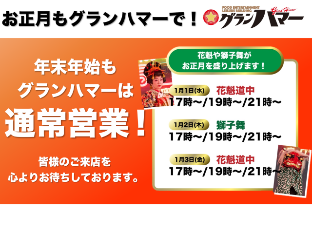 【年末年始のご案内】  年末年始も休まず営業！お正月もグランハマーで♪