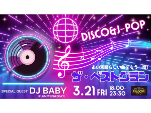 3/21 fri.｜더・베스트그란 ◆Special guest DJ BABY