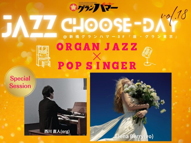 JAZZ Choose-Day [ VOL.18 ] ORGAN JAZZ × POP SINGER