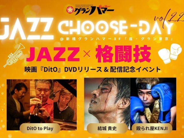 JAZZ Choose-Day [ VOL22 ] DitO to Pray［映画『DitO』DVDリリース記念イベント］『DitO』× JAZZ生演奏 × 殴られ屋ケンジ