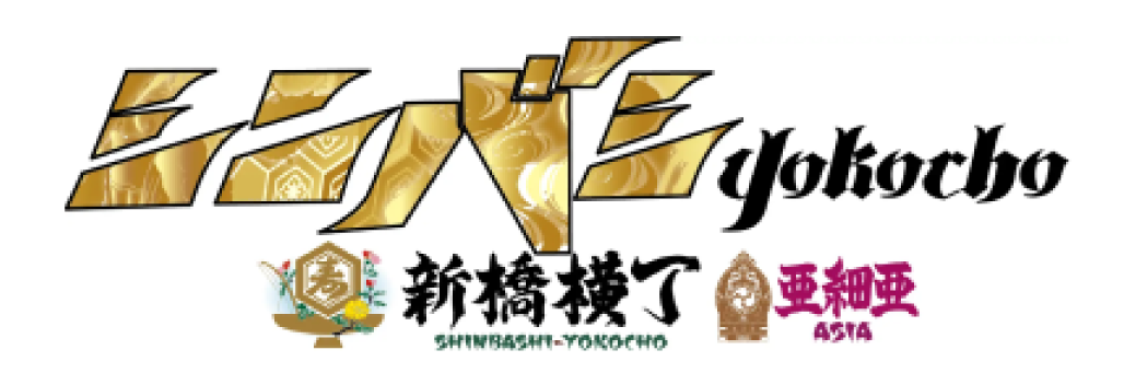 シンバシyokocho 亜細亜~ASIA~