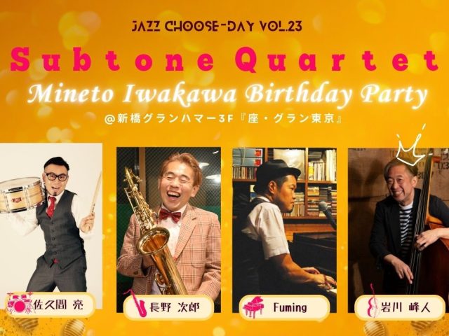 JAZZ Choose-Day [ VOL.23 ] Subtone Quartet – Mineto Iwakawa Birthday Party –