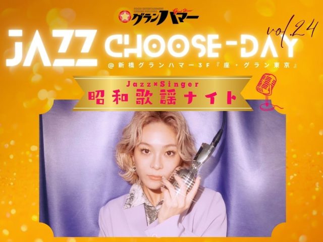 JAZZ Choose-Day [ VOL.24 ] 昭和歌謡ナイト