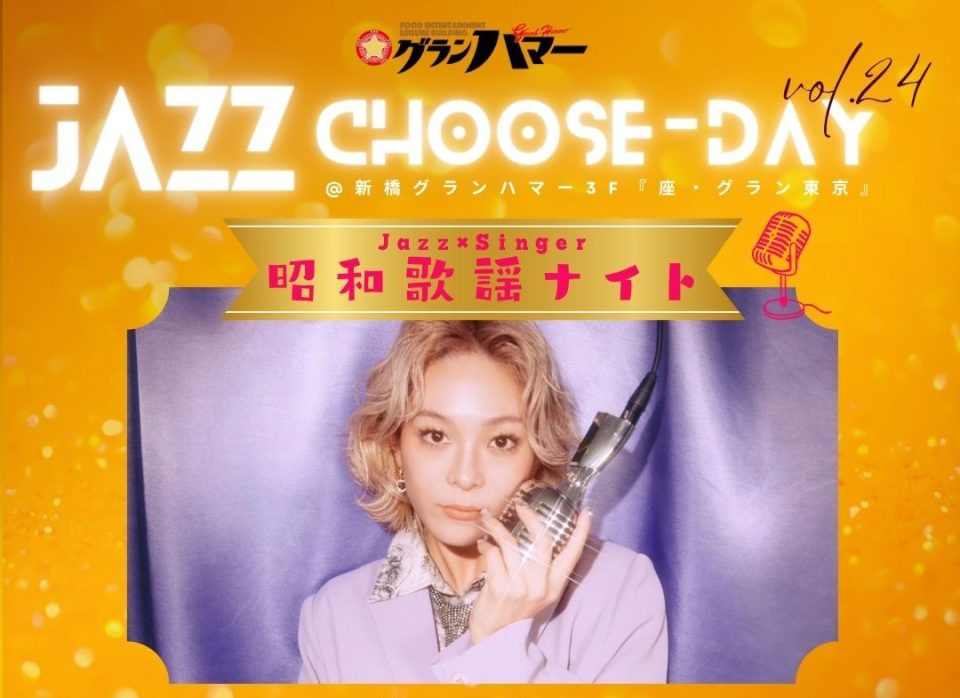 JAZZ Choose-Day [ VOL.24 ] 昭和歌謡ナイト