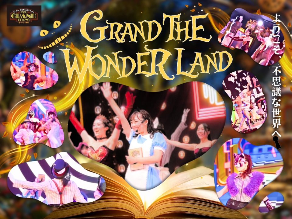 9/16 tue. グラン座ワンダーランド