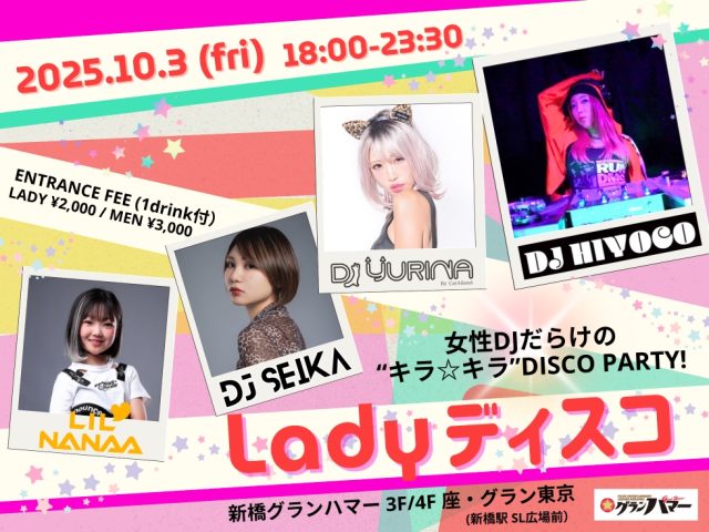 10/3 fri.｜Ladyディスコ