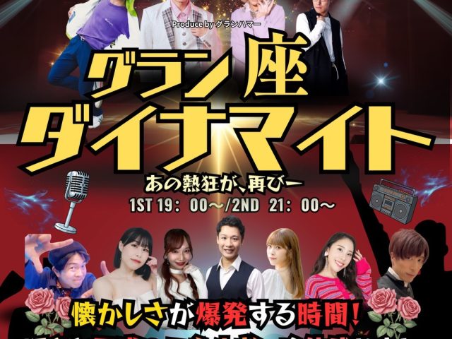 12/25 thu.グラン・座・ダイナマイト