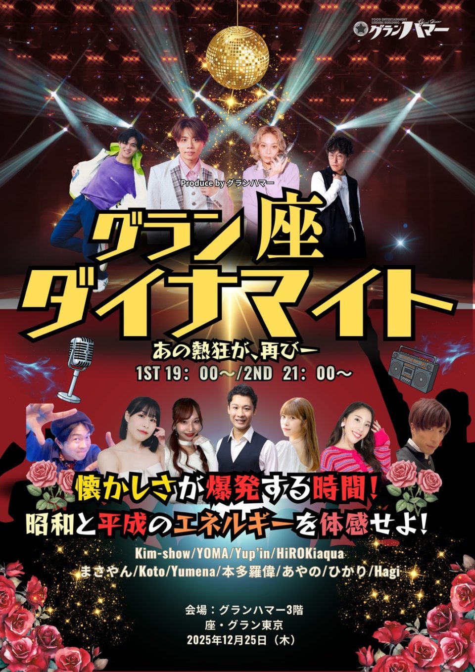 12/25 thu.グラン・座・ダイナマイト