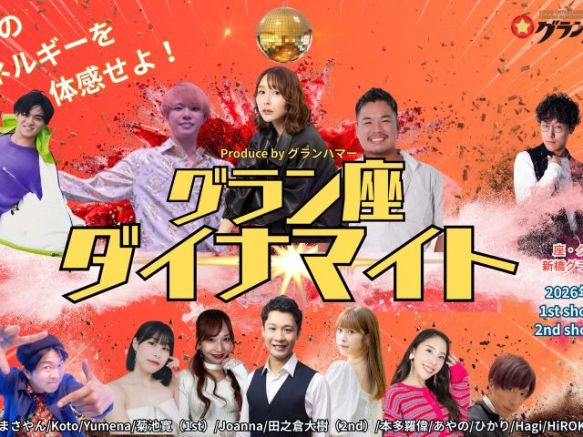 1/24 Sat.グラン・座・ダイナマイト