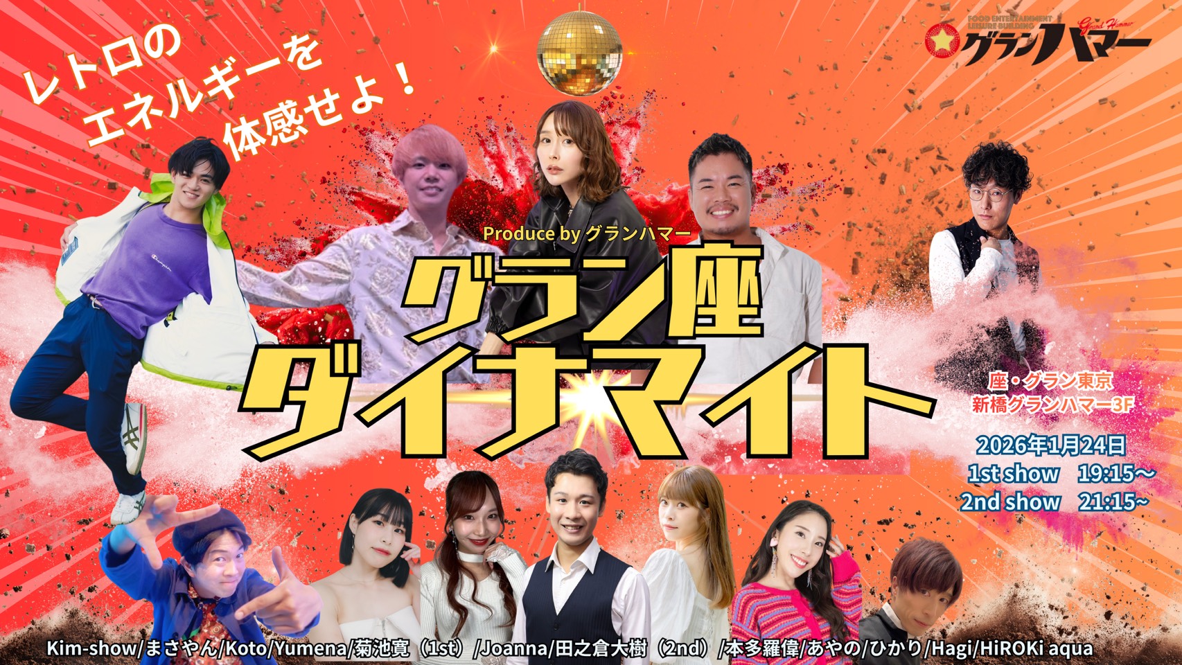 1/24 Sat.グラン・座・ダイナマイト | フードエンターテインメント