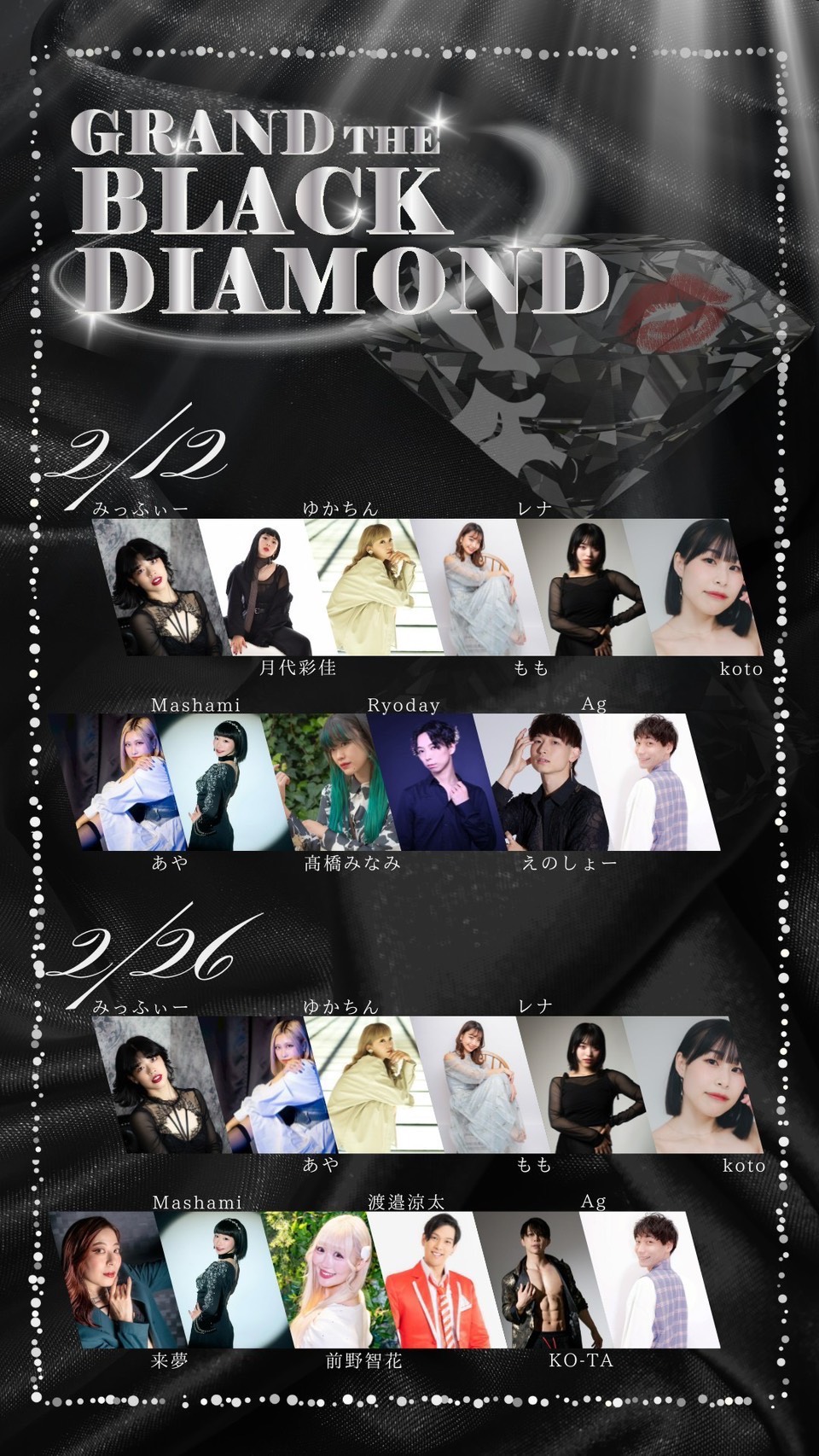 2/12 thu. グラン座ブラックダイヤモンド