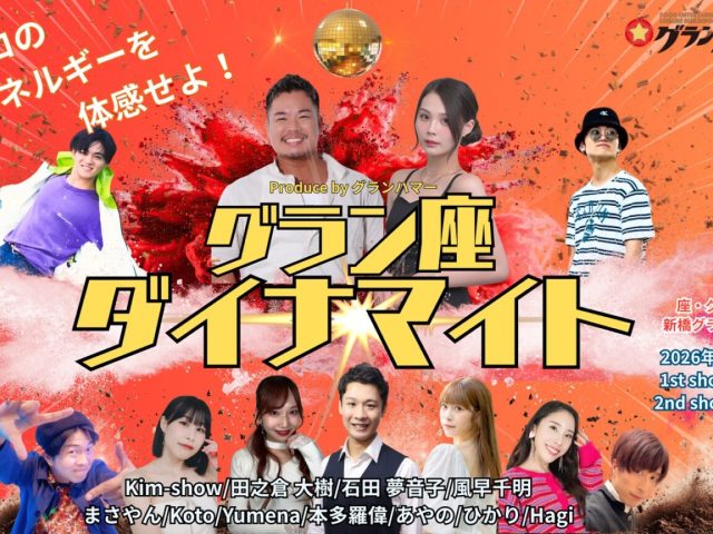 3/14 sat.グラン・座・ダイナマイト