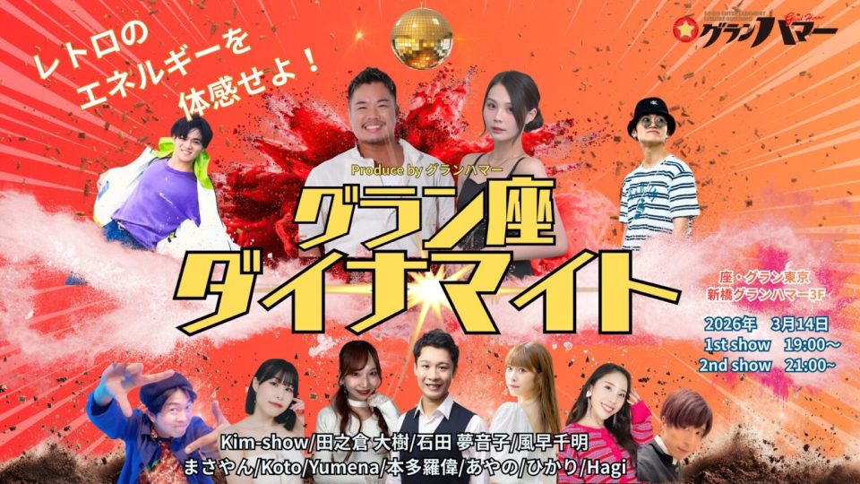 3/14 sat.グラン・座・ダイナマイト