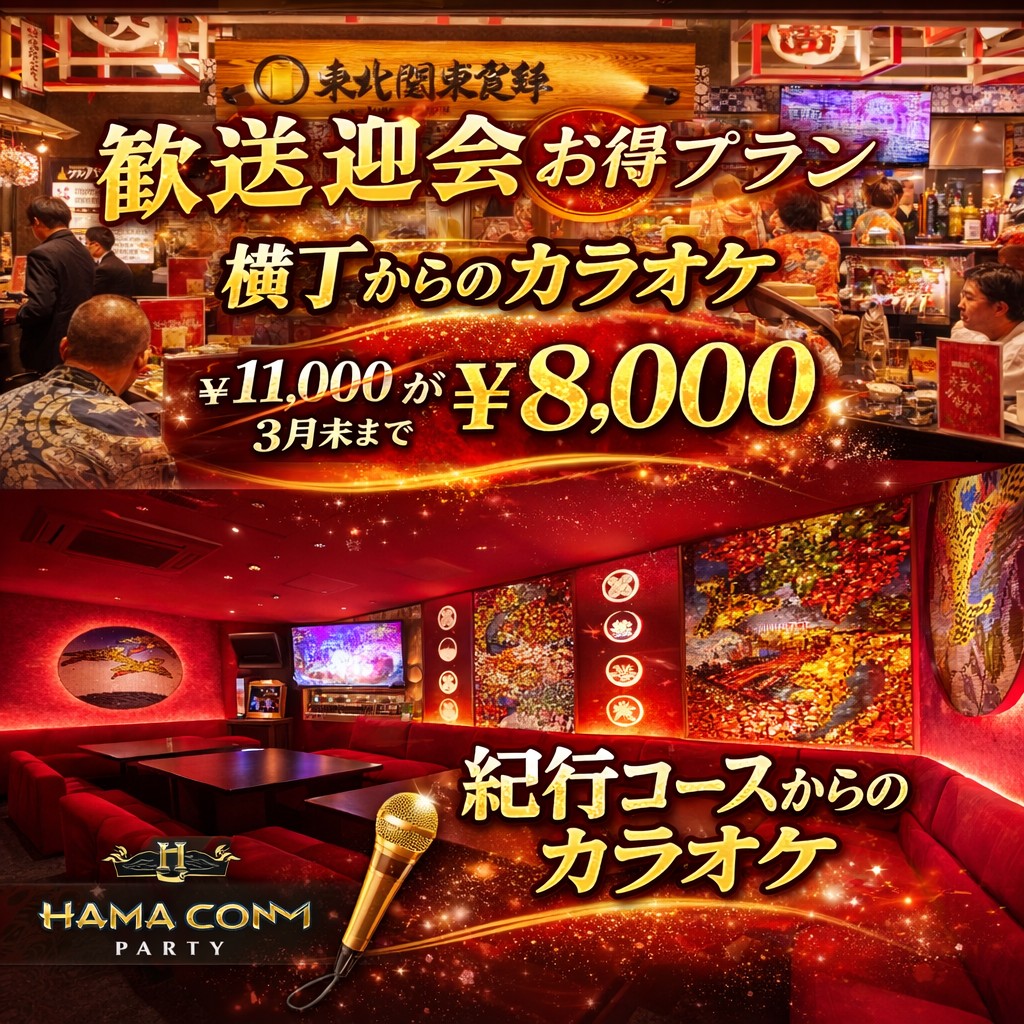 歓送迎会お得プラン