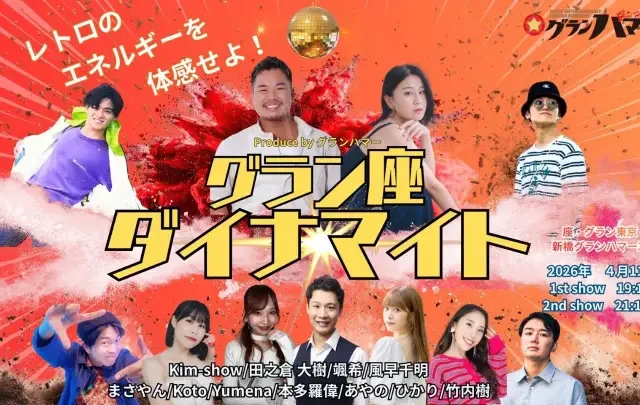 4/11 sat.グラン・座・ダイナマイト